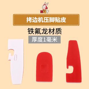 缝纫机压脚贴皮700四五线拷边机塑料压脚皮耐磨底板冚车压脚底板