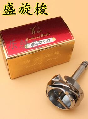 德盛牌DSH-260-22双针车大旋梭，海菱双针车旋梭，标准20606旋梭