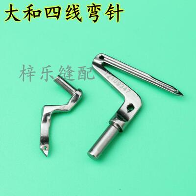 大和四线弯针Y2109347上下弯针