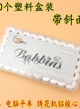 平缝机梭心100个塑料盒装带斜面梭心电脑平车铝梭心锁芯绣花机