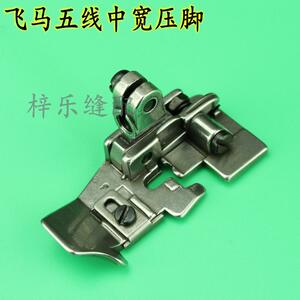 飞马五线中宽压脚 208502 包缝机 拷边机五线压脚缝纫机配件