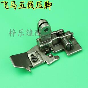 飞马五线压脚 M700包缝机 包边机五线压脚 缝纫配件 208504