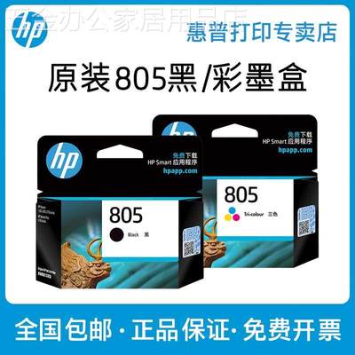 hp惠普805打印机墨盒黑色彩色 DeskJet 1212 2330 2332 2720 2721