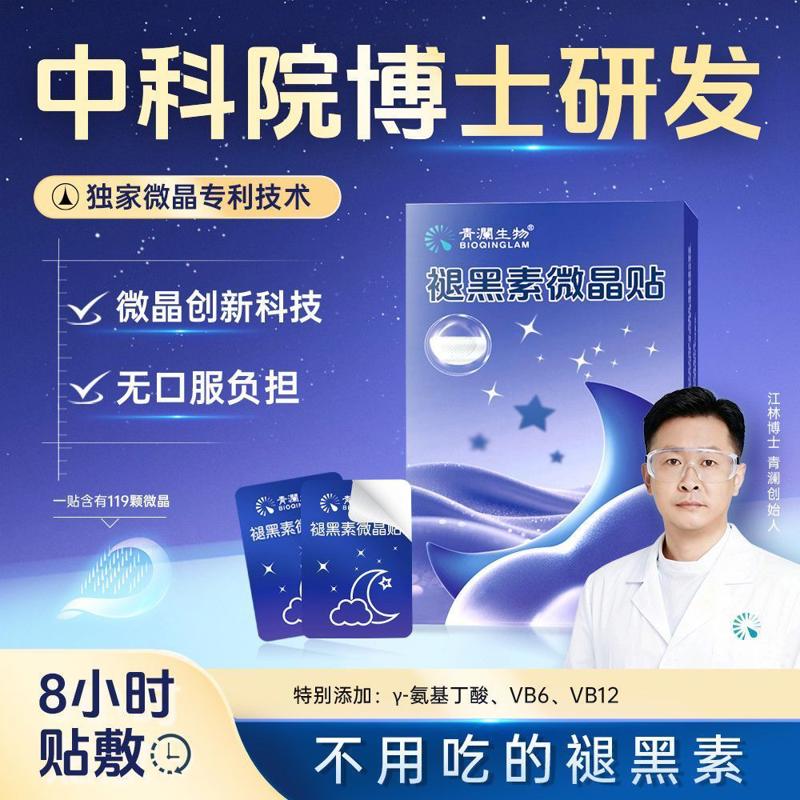 青澜生物可溶性微晶褪黑素贴晚安贴便携家用助眠神器安睡贴正品