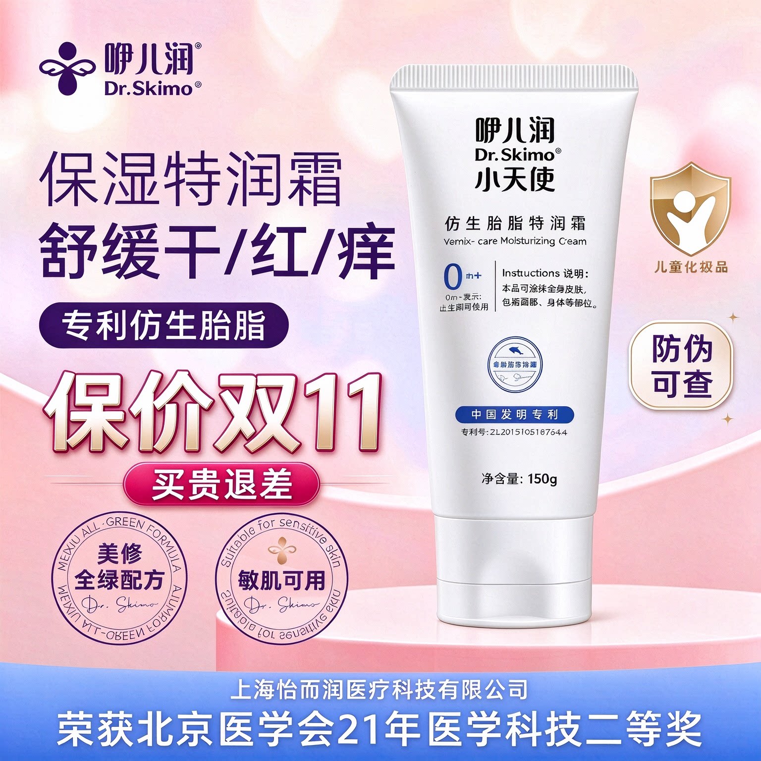 咿儿润小天使婴儿敏肌保湿面霜
