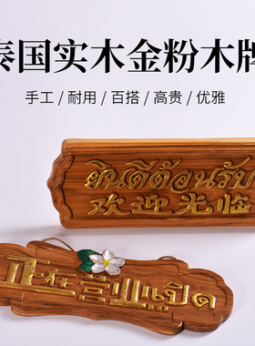 印象泰欢迎光临摆件实木雕刻