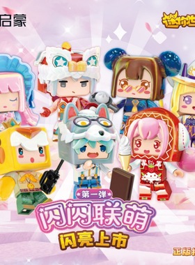 启蒙迷你世界72036闪闪联萌第一弹女孩桌面摆件小颗粒拼装积木