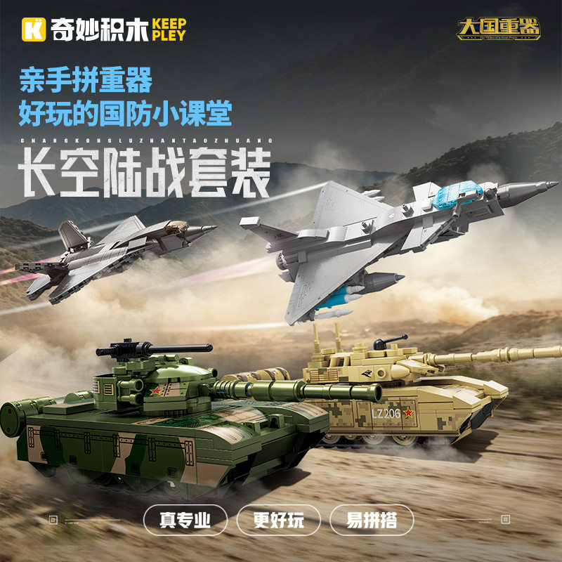 启蒙奇妙积木长空作战套装军事坦