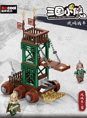 迪库三国战车20610蜀攻城车人仔攻城战场景拼装玩具人物积木