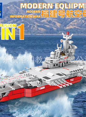 开智新品84124航空母舰8合1拼装积木玩具小颗粒儿童男孩礼物