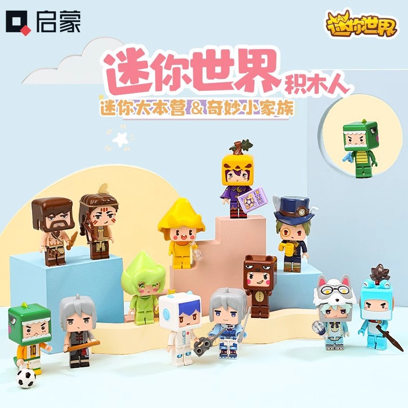 启蒙积木迷你世界大本营盲盒奇妙