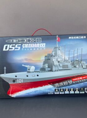森宝积木208050强国055D导弹驱逐舰儿童益智拼装玩具礼物舰船模型