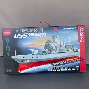 森宝积木208050强国055D导弹驱逐舰儿童益智拼装玩具礼物舰船模型