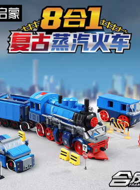 启蒙合反应拆变合体复古蒸汽火车42206飞机8合1巴士拼装积木