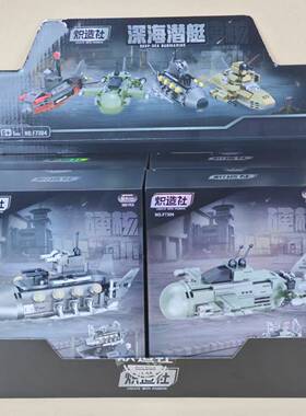 炽造社F7304军事系列深海潜艇静态模型积木摆件儿童益智拼装玩具