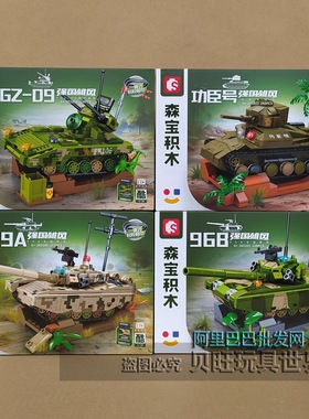 森宝积木203200主战坦克99A式军事拼装益智儿童玩具功臣号男礼物