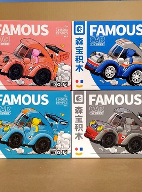 森宝积木714500A-7小熊蛋车卡通车名车模型男孩拼装女生儿童礼物