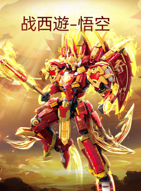 森宝106001战西遊孙悟空机甲模型男儿童大型拼搭组装玩具礼品