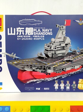 森宝积木202040Q版中国航母山东舰儿童拼装玩具船益智男生日礼物