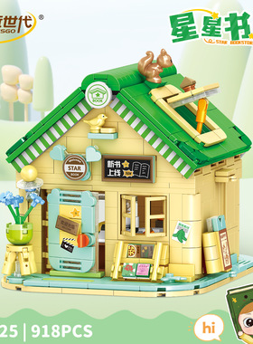 创玩世代36025缤纷街景星星书屋商店组装模型儿童拼装积木玩具屋