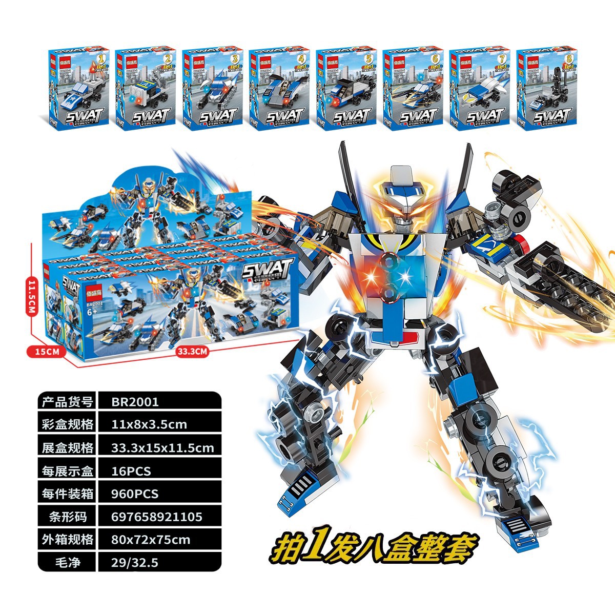 佰盛高BR2001男孩拼装玩具特警防