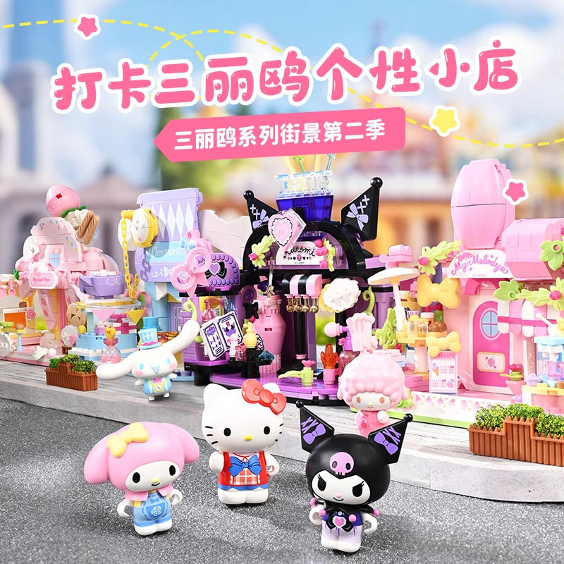 Keeppley奇妙积木K20890三丽鸥街