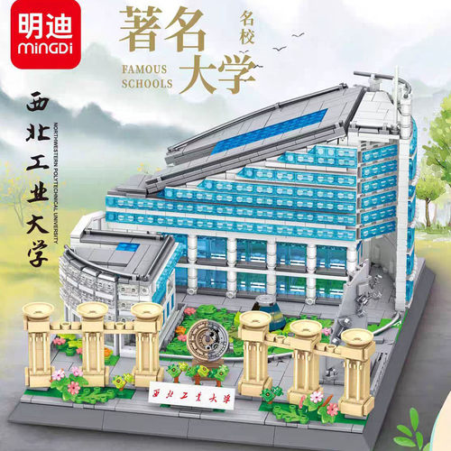 明迪中华名校建筑模型K3020西北
