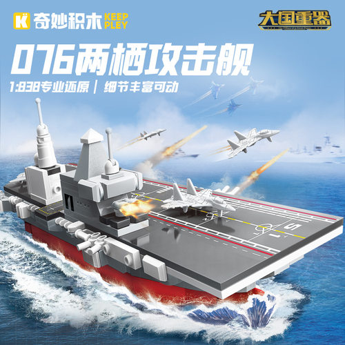 启蒙奇妙积木23204军事076型两栖