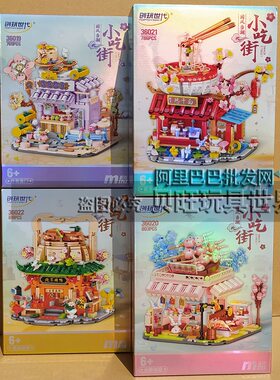 明迪积木36019小吃街模型街景国