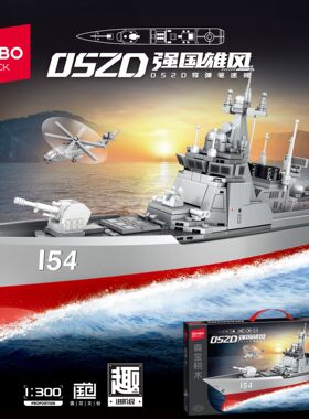森宝积木052D导弹驱逐舰1：300玩具男孩儿童益智拼装大模型小颗粒