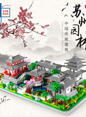 乐子LZ8202苏州园林中国风建筑步骤分包益智微颗粒拼装型积木
