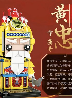 哲高00237国潮方头仔五虎上将黄忠迷你小颗粒拼装积木玩具生日礼