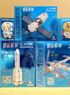 启蒙积木K10209中国航天太空创想