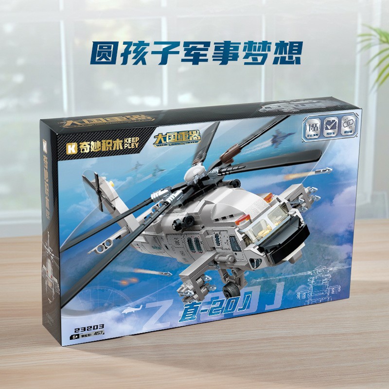 奇妙积木23203直20J武装直升机军事模型战斗机男孩拼装玩具小礼物