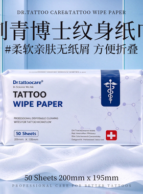 刺青博士专业纹身擦拭纸巾50张装