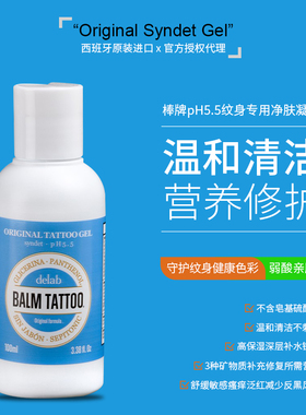 BALMTATTOO棒牌纹身清洗凝胶西班牙进口清洁肥皂舒缓泛红净肤凝胶