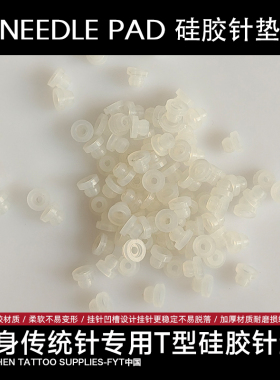 纹身传统针硅胶针垫白色长针防震圈耐磨T形防滑减震鼎真纹身器材