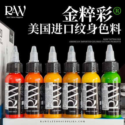 RAW金粹彩纹身色料美国进口刺青专用墨水易上色1盎司彩色刺青颜料