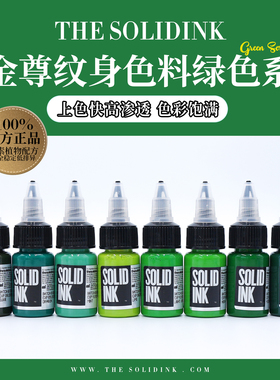 Solidink金尊纹身色料绿色系列美国进口正品金樽彩色刺青墨水颜料