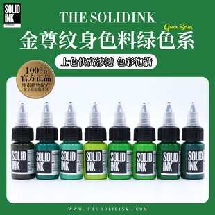 Solidink金尊纹身色料绿色系列美国进口正品 金樽彩色刺青墨水颜料