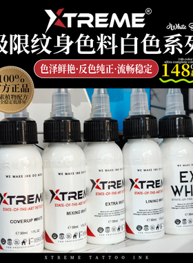 硬核极限纹身色料 | 白色系列美国原装进口Xtremeink彩色刺青墨水