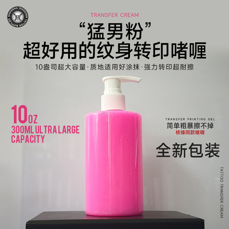 纹身转印啫喱10盎司大瓶刺青专用转印油清晰持久耐擦鼎真纹身器材