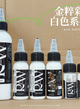 RAW金粹彩纹身色料白色系列美国进口刺青墨水小瓶装彩色纹身颜料