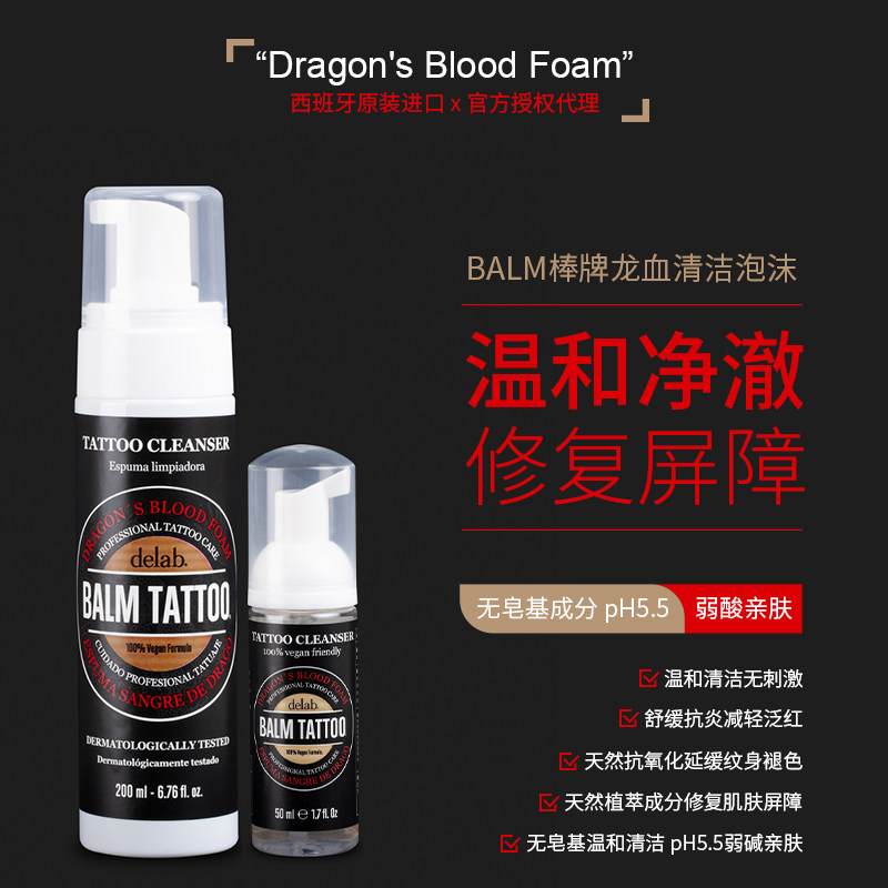 BALMTATTOO棒牌龙血清洁泡沫纹发皮肤清洁舒缓泛红纹绣护理清洁液