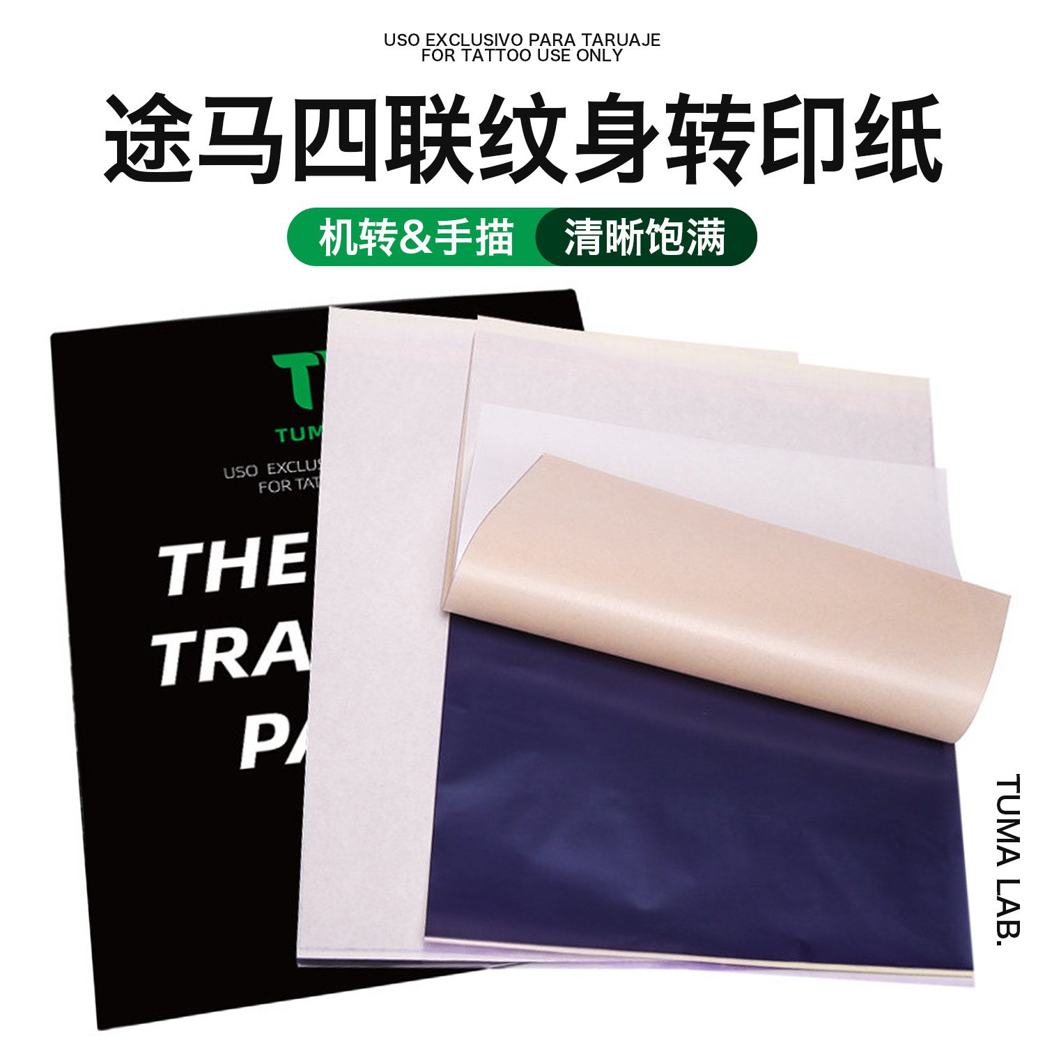 TUMAlab途马纹身转印纸四联热敏纹身转印机耗材刺青机转手描两用
