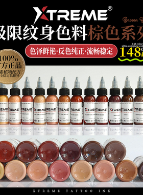 Xtreme硬核极限纹身色料1/0.5oz刺青墨水棕肤色肖像写实肤色色料