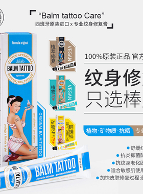棒牌纹身修复膏balmtattoo西班牙进口刺青用护理膏官方授权经销商