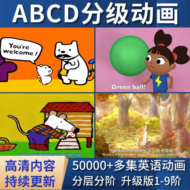 英语启蒙动画片 零基础磨耳朵 ABCD分级入门级动画