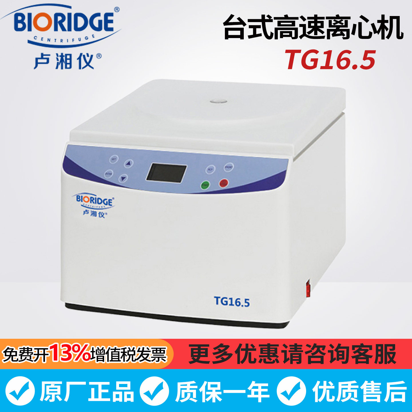 上海卢湘仪TG16.5台式高速离心机16500转1.5ml/5ml/10ml/15ml管