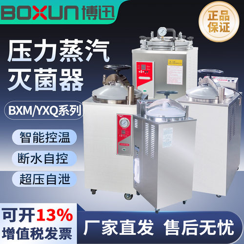 上海博迅YXQ-LB-75SII/50SII/70A/100G高压蒸汽灭菌器BXM-30R